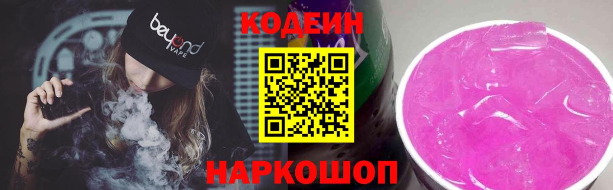Кодеин напиток Lean (лин)  Вход с VPN  Сорочинск 